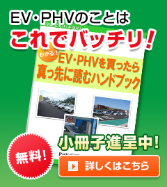 EV・PHVのことはこれでバッチリ！無料小冊子進呈中！