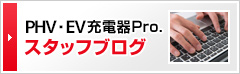 EV・PHV充電器Pro.スタッフブログ