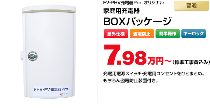 EV・PHV充電器Pro. オリジナル 家庭用充電器 BOXパッケージ 7.98万円（標準工事費込み）