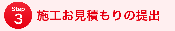 施工お見積もりの提出